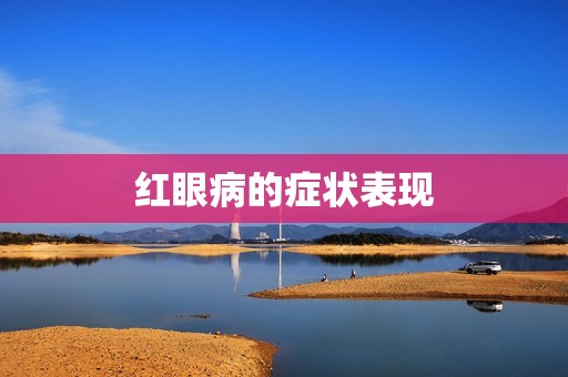 红眼病的症状表现