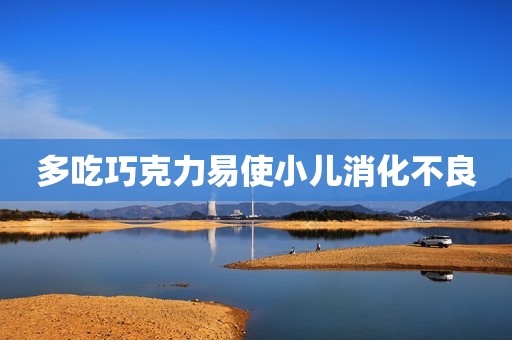 多吃巧克力易使小儿消化不良