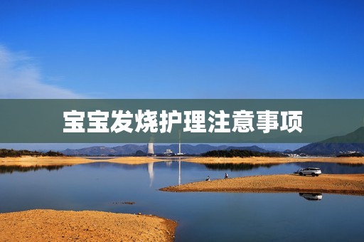 宝宝发烧护理注意事项