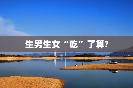 生男生女“吃”了算?
