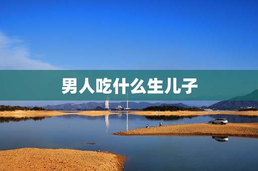 男人吃什么生儿子