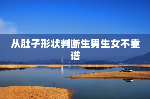 从肚子形状判断生男生女不靠谱