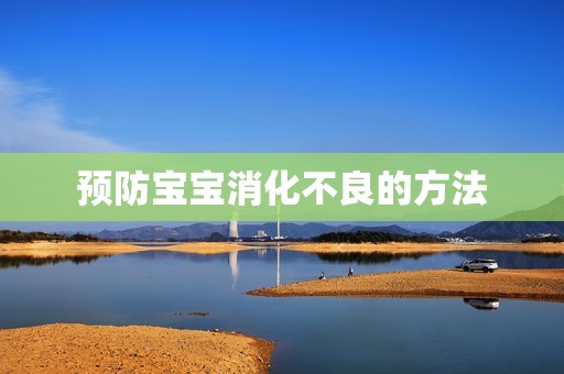预防宝宝消化不良的方法
