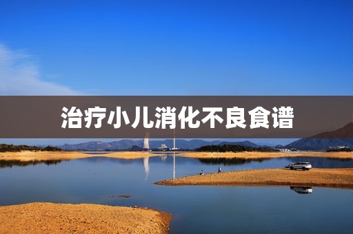 治疗小儿消化不良食谱