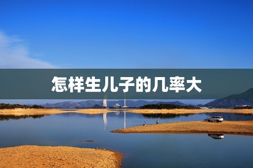 怎样生儿子的几率大