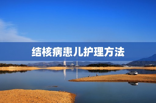 结核病患儿护理方法