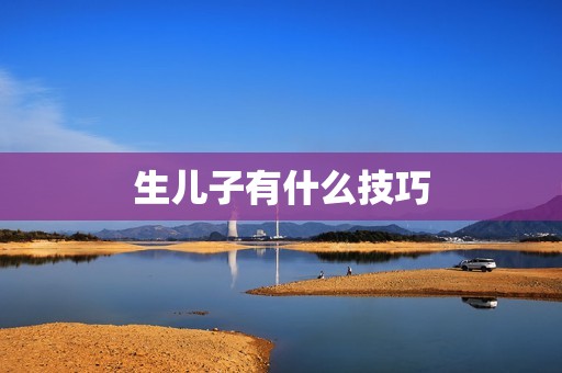 生儿子有什么技巧