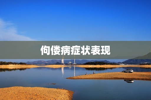 佝偻病症状表现