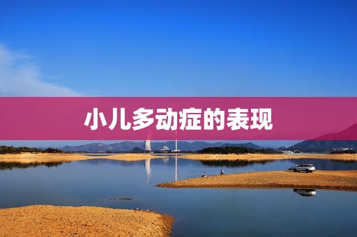 小儿多动症的表现