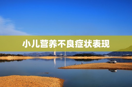 小儿营养不良症状表现