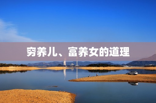 穷养儿、富养女的道理