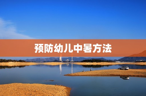 预防幼儿中暑方法