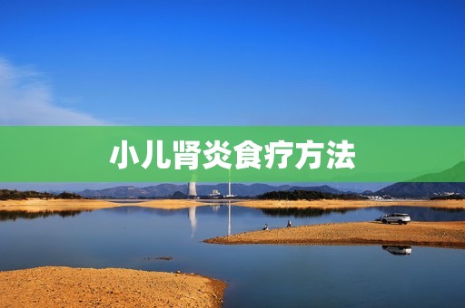小儿肾炎食疗方法