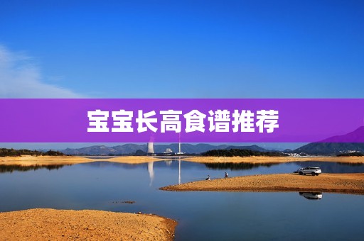宝宝长高食谱推荐