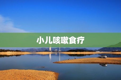 小儿咳嗽食疗