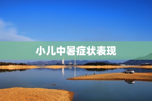 小儿中暑症状表现