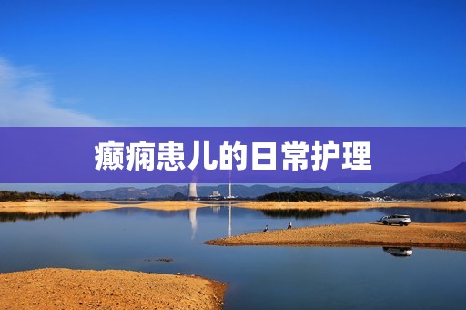 癫痫患儿的日常护理