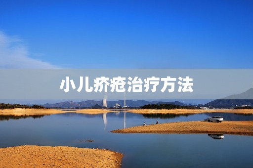 小儿疥疮治疗方法