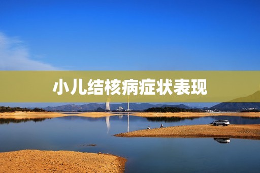 小儿结核病症状表现
