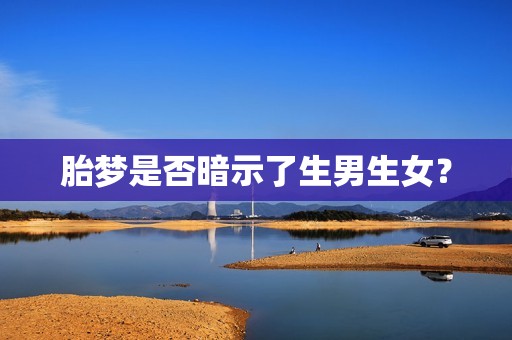 胎梦是否暗示了生男生女？