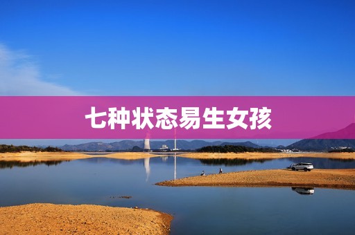 七种状态易生女孩