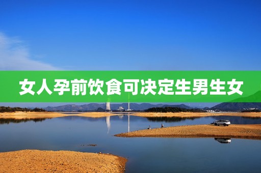 女人孕前饮食可决定生男生女