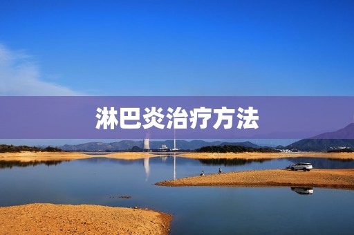 淋巴炎治疗方法