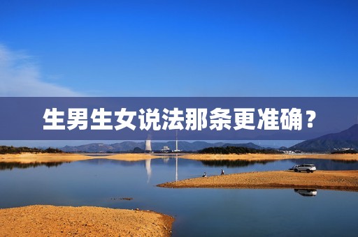 生男生女说法那条更准确？