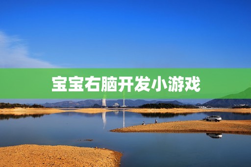 宝宝右脑开发小游戏