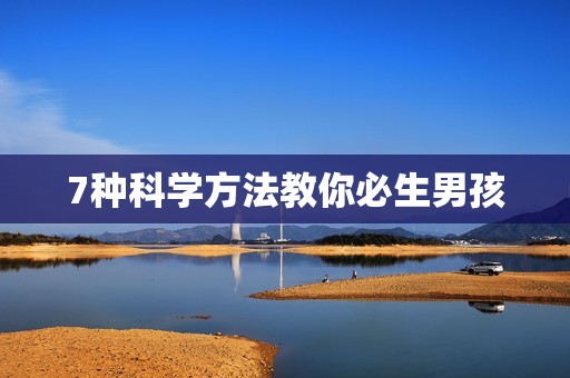 7种科学方法教你必生男孩