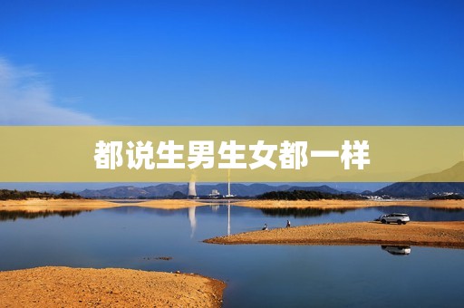 都说生男生女都一样