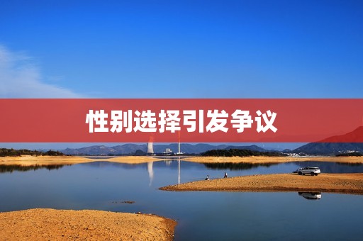 性别选择引发争议