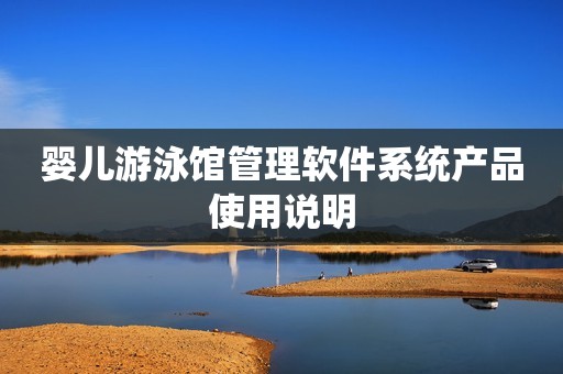 婴儿游泳馆管理软件系统产品使用说明