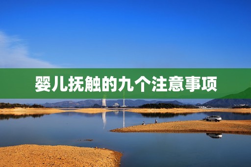 婴儿抚触的九个注意事项
