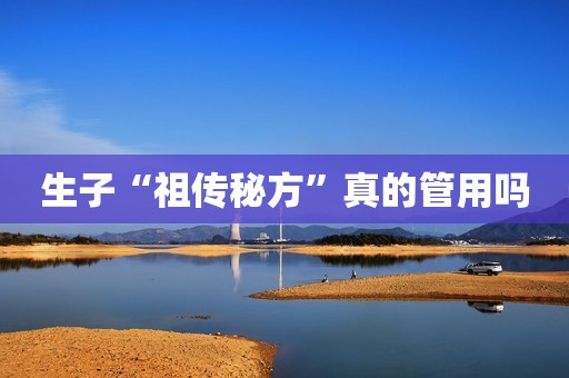 生子“祖传秘方”真的管用吗
