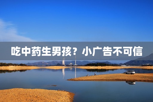 吃中药生男孩？小广告不可信