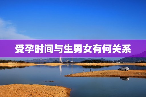 受孕时间与生男女有何关系