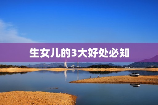 生女儿的3大好处必知