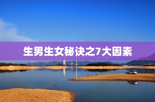 生男生女秘诀之7大因素