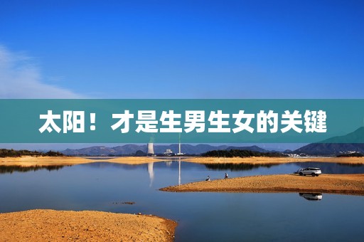 太阳！才是生男生女的关键