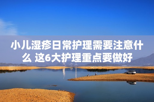 小儿湿疹日常护理需要注意什么 这6大护理重点要做好