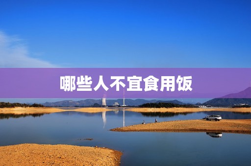 哪些人不宜食用饭