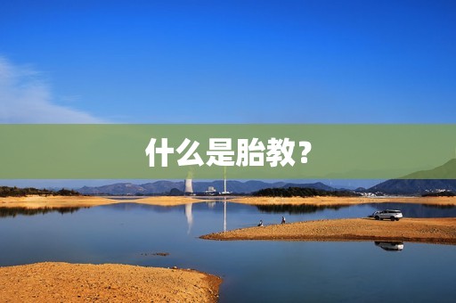 什么是胎教？