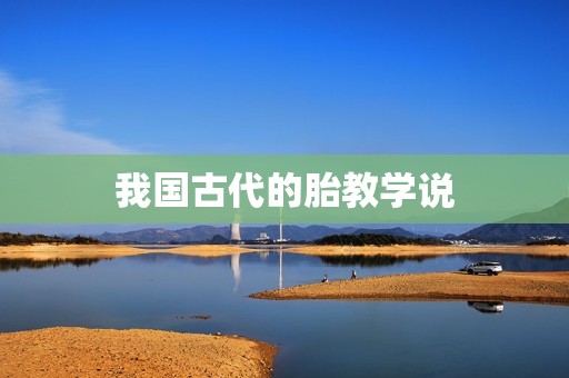 我国古代的胎教学说