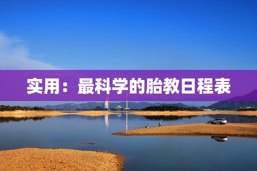 实用：最科学的胎教日程表
