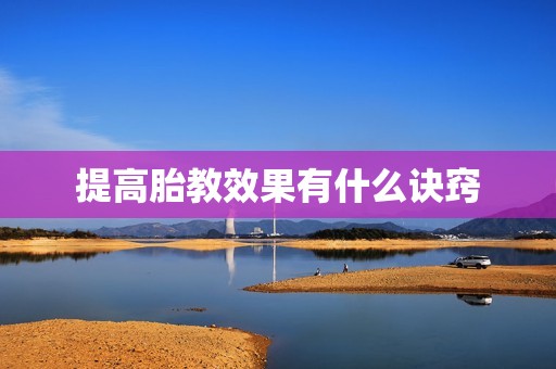 提高胎教效果有什么诀窍