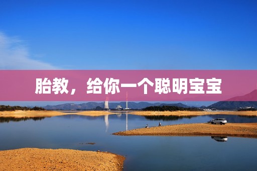 胎教，给你一个聪明宝宝