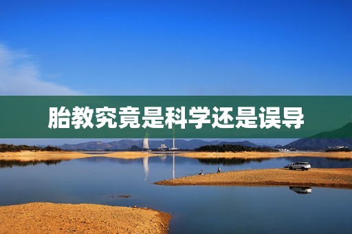 胎教究竟是科学还是误导
