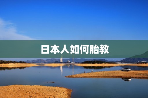 日本人如何胎教
