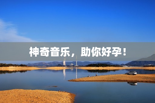 神奇音乐，助你好孕！